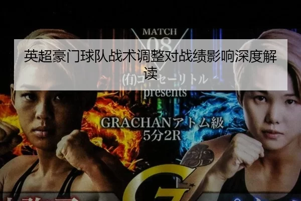 英超豪门球队战术调整对战绩影响深度解读